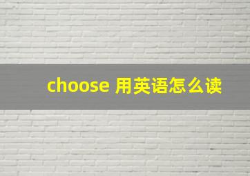 choose 用英语怎么读